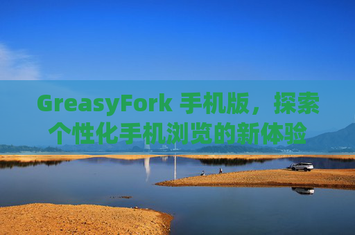 GreasyFork 手机版，探索个性化手机浏览的新体验