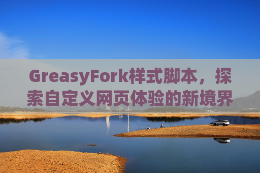 GreasyFork样式脚本，探索自定义网页体验的新境界