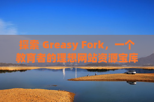 探索 Greasy Fork，一个教育者的理想网站资源宝库